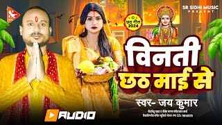 #Chhath_Geet | विनती छठ माई से | Jay kumar | vinati chhath mai se 2024