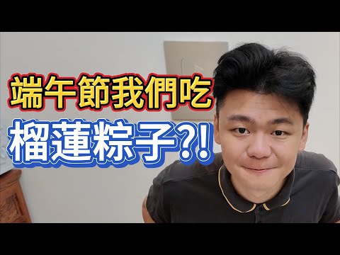 今年好多新奇的粽子 誒？榴槤粽子？ ！ ！