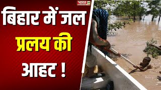 बिहार में बाढ़...पानी...तबाही...!| Bihar Flood | Bihar News | Bihar Latest News |