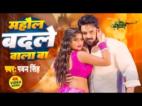 माहौल बदले वाला बा | Pawan Singh, Shilpi Raj | Bhojpuri Song | Mahaul Badale Wala Ba