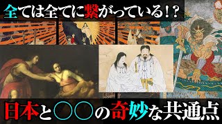 すべてはすべてに繋がっている！？古代日本と〇〇の奇妙な共通点