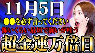 【※今日中に必ず見て】お金の願いがさらに最短で叶う強力な一粒万倍日🌕コレをすると怖いほどお金が舞い込んでくる金運重要日💖