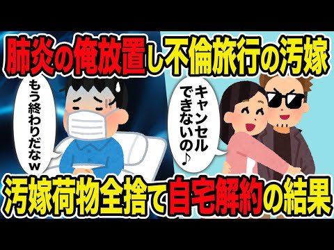 【2ch修羅場スレ】肺炎の俺放置し不倫旅行の汚嫁→汚嫁荷物を全部捨て自宅解約の結果ｗ