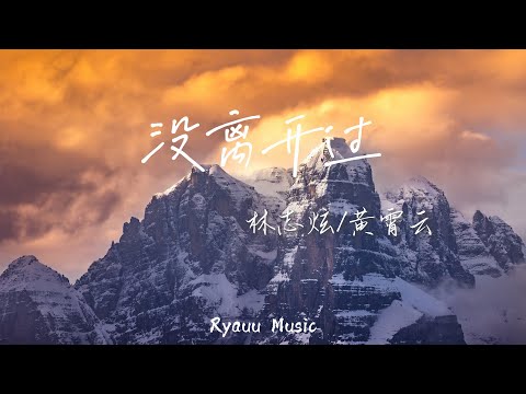 林誌炫/黃霄雲 - 没离开过 【動態歌詞】「我眺望遠方的山峰 卻錯過轉彎的路口 驀然回首 才發現你在等我 沒離開過」♪Lyrics Video♪