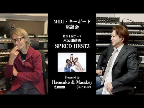 初公開トガり過ぎた未公開動画 MIDI・キーボード座談会31【SPEED】スピードで好きな曲BEST3