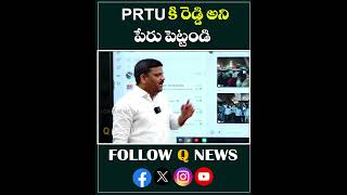 PRTUకి రెడ్డి అని పేరు పెట్టండి#qnews #mlcteenmarmallanna #TRTU #teacher #reddy  #shorts