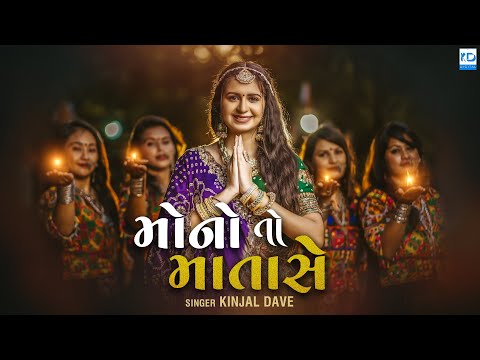 Kinjal Dave - Mono To Mata Se - New Gujarati Song - KD Digital