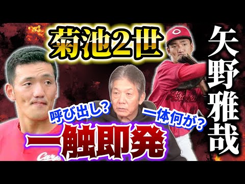 【菊池2世】守備が抜群の矢野選手がヤクルトの某選手と一触即発！呼び出し？一体何が？あれ…この話どこかで聞いた事ありませんか？【高橋慶彦】【広島東洋カープ】【プロ野球OB】