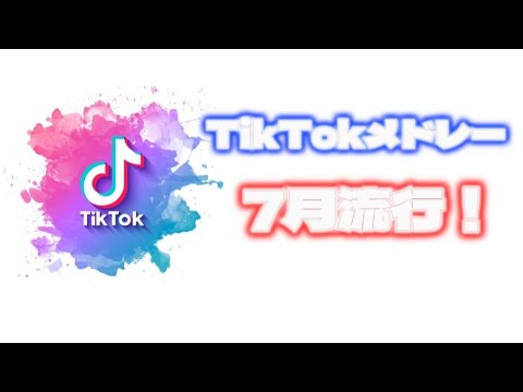 【7月流行】TikTokメドレーpart38