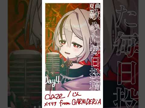 【夏曲 #歌ってみた】daze - じん feat.メイリア from GARNiDERiA (メカクシティアクターズOP)【天望りく #vtuber 毎日投稿4/8】 #shorts