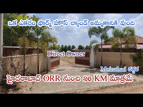 1 ACER FARM LAND FOR SALE IN HYDERABAD MOINABAD || North EAST Land || Show My PROPERTY