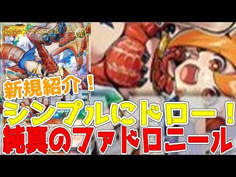 【ラッシュデュエル】新規紹介！純真のファドロニール！１枚ドローできるドラゴン族！！！【遊戯王】