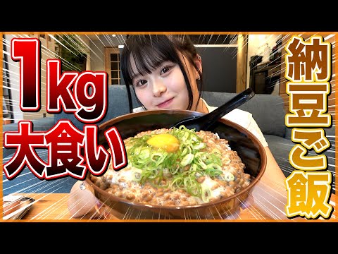 人生初！納豆ご飯1kg大食いチャレンジしてみた！！！