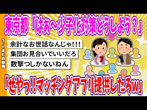 【2chまとめ】東京都「はぁ～少子化対策どうしよう？せやっ!!マッチングアプリ提供したろwww」【面白いスレ】