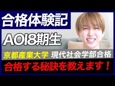 【合格体験記】京都産業大学の現代社会学部に総合型選抜で受かる方法