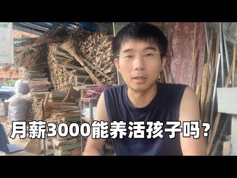 在中国养一个孩子需要花多少钱？月薪3000能养活孩子吗？