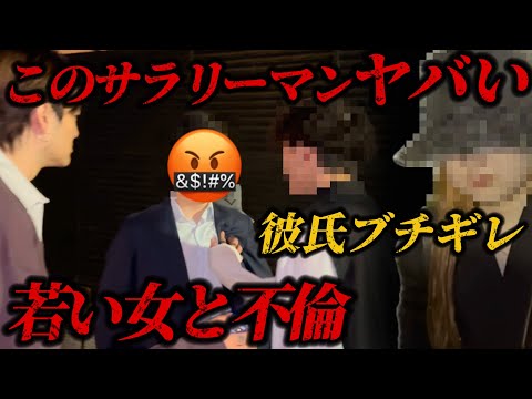 【浮気調査】ヤンキー彼氏が不倫サラリーマン男にブチギレ！そしてサラリーマン男の素性が捲れる