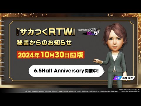 『サカつくRTW』秘書からのお知らせ_2024年10月30日版