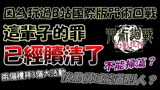 【咒術回戰幻影夜行】Bilibili終極智障策劃！腦子有問題的代理🥰🥰🥰2個禮拜3個大活動還不能掃蕩？？？挑戰【大討祓戰 -靈峰篇- 壹】活動500萬分數/於暗影降落之地活動Very Hard一回殺