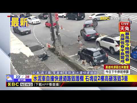 最新》水源快速道路水泥車翻覆撞毀護欄 石塊掉落砸3車@newsebc