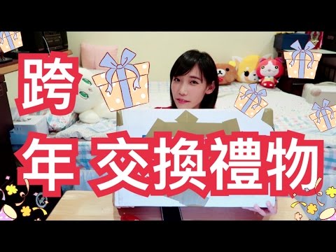 跨年交換禮物part.2！這次又收到了誰的禮物呢 ft. 古娃娃 / 聖結&聖嫂 / 尊 / 小玉 / 放火 / 愛倫 / 阿謙 | 安啾 (ゝ∀･) ♡