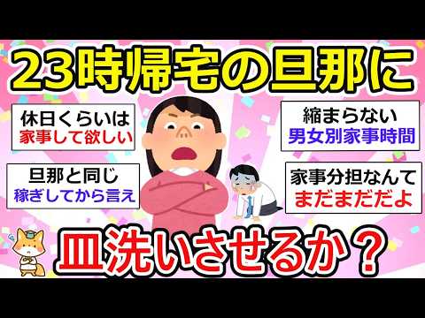 【有益】家事しない旦那に週5パート主婦が激怒！でも、これってどうなん？？【ガルちゃん】