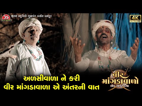 વીર માંગડાવાળા એ અરસીવાળા ને કરી પોતાના અંતર ની વાત - Vir Mangdavalo - Ek Amar Katha