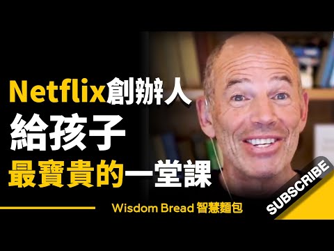 Netflix創辦人，給孩子最寶貴的一堂課  ► 遵循這句話，你的人生從此不一樣 - 馬克．倫道夫 Marc Randolph（中英字幕）