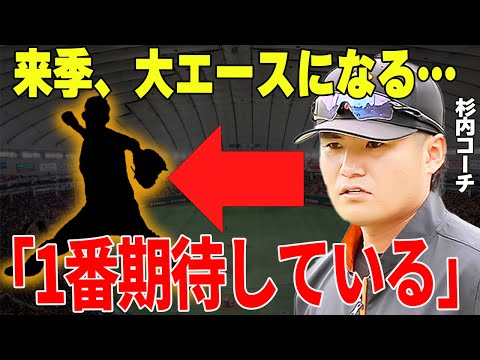 【プロ野球】杉内コーチ「今季改善に成功した投手陣ですが、来季は〇〇の覚醒でもっと強力になります」→杉内コーチが来季投手陣の軸として期待している投手が楽しみすぎる…