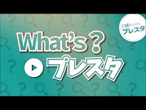 What'sプレスタ【プレスタちゃんねる】