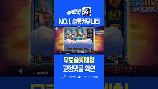 [슬롯][슬롯머신] 🔥15,000배 제우스 하데스 맥스 윈 Slot Zeus vs Hades – Gods of War Max win 슬롯넷 후기 (시청자 제보영상)