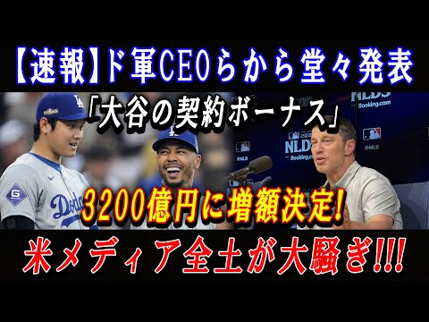 【速報】ド軍CEOらから堂々発表「大谷の契約ボーナス」 3200億円に増額決定!米メディア全土が大騒ぎ !!!