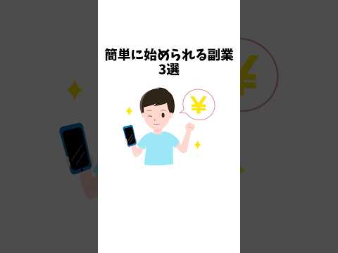 【1分雑学】簡単に始められる副業#shorts#副業