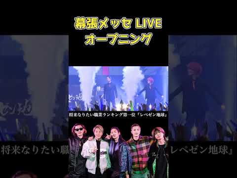 レペゼン幕張メッセ LIVE オープニング #shorts