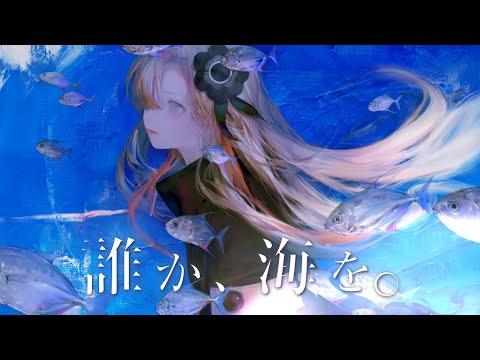 【歌ってみた】誰か、海を。 / covered by ヰ世界情緒