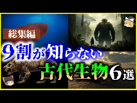 【ゆっくり解説】【総集編】進化の系譜はどこへ…9割が知らない「恐竜以外の古代生物」６選を解説＜睡眠用＞＜作業用＞