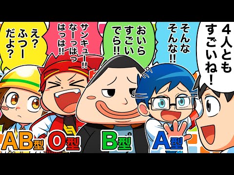 血液型あるある　その4【アニメ】