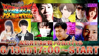 【デュエプレ】配信者王決定戦バトルロイヤル【公式生配信】