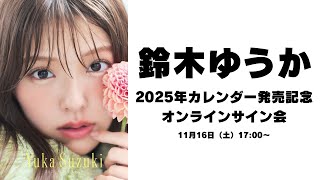 11月16日(土)鈴木ゆうか 2025年カレンダー発売記念 オンラインサイン会