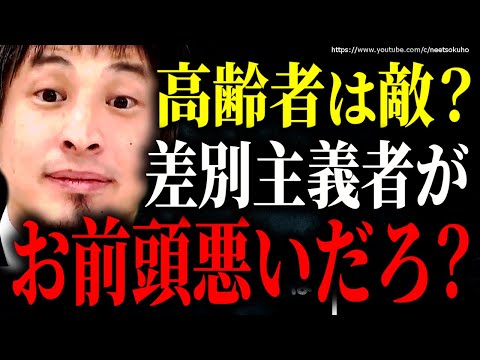 ※頭が悪いとこうなります※差別する人が陥りがちな思考。頭のいい人はちゃんと理解できます【ひろゆき】【切り抜き/論破/人種差別　高齢者　自民党　】