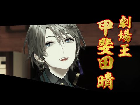 【劇場開幕】本気or演技？甲斐田晴からの挑戦状！！