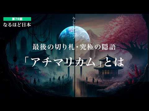 なるほど日本 第70話 | 最後の切り札・究極の隠語「アチマリカム」とは | 山蔭神道の究極の言霊