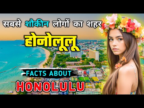 होनोलूलू जाने से पहले वीडियो जरूर देखें // Interesting Facts About Honolulu in Hindi