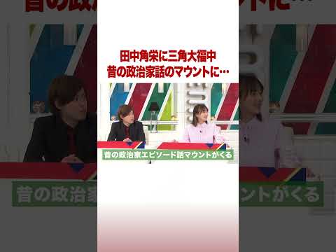 田中角栄に三角大福中 昔の政治家話のマウントに… #ABEMA的ニュースショー #shorts