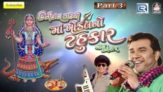 Maa Khodal No Tahukar - 3 | KIRTIDAN GADHVI | Nonstop | DJ MIX | Gujarati Garba 2016