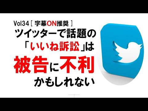 [公式] ツイッターで話題の「いいね訴訟」は被告に不利かもしれない　～原告は確実に勝つために「名誉感情侵害」を選んだ～　vol34[字幕ON推奨]