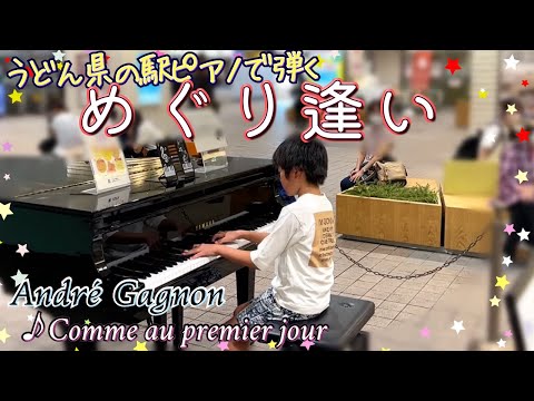 10-year-old plays Andre Gagnon's masterpiece "Comme au premier jour"/ Street piano/ めぐり逢い/ アンドレギャニオン