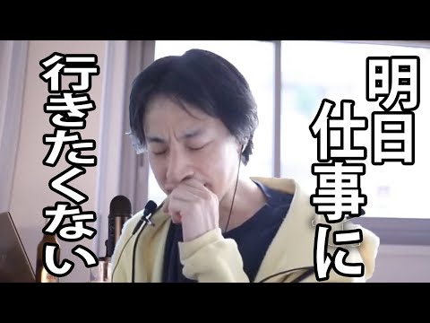 連休明けに仕事に行きたくない人はこれを見れば気が楽になるかもしれません【ひろゆき切り抜き】