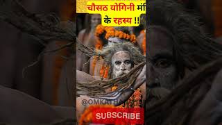 😱😱चौसठ योगिनी मंदिर के रहस्य !Tantrik University | 64 Yogini Temple #shorts #hindutemple #devi