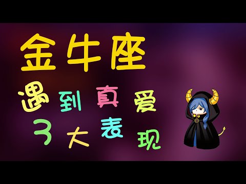 【金牛座】金牛座遇到真爱三大錶現，金牛的愛就是簡單